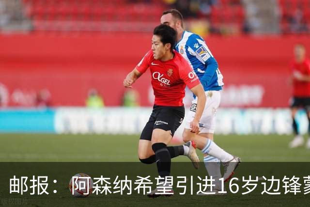 邮报：阿森纳希望引进16岁边锋蒙加，莱斯特城要价高达1000万镑