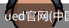 ued官网