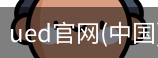 ued官网